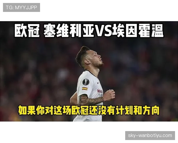 塞维利亚足球俱乐部本轮再遭失利，欧冠前景受到挑战