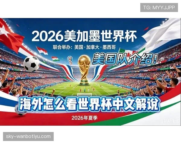 2026世界杯美国队主场作战胜率高吗 2026世界杯美国队主场作战胜率高吗